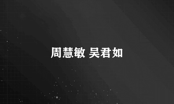 周慧敏 吴君如