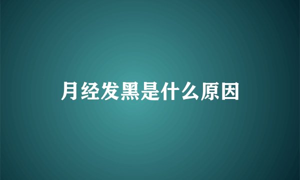 月经发黑是什么原因