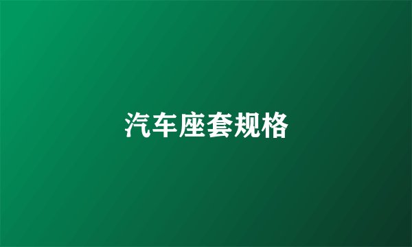 汽车座套规格