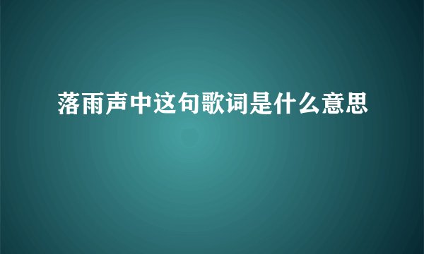 落雨声中这句歌词是什么意思
