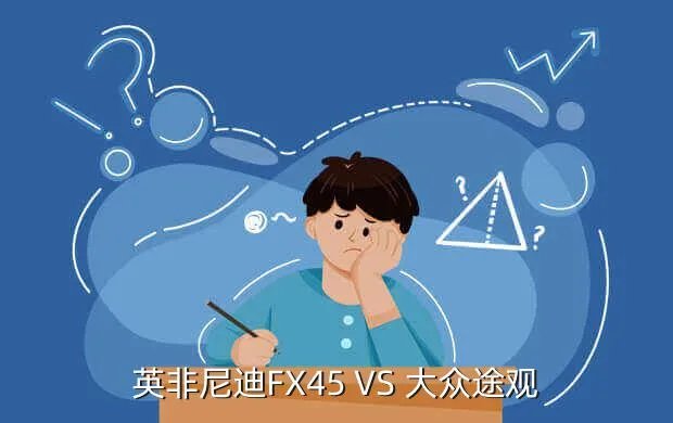 fx45，英非尼迪FX45 VS 大众途观