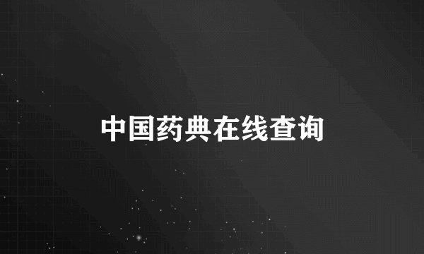中国药典在线查询