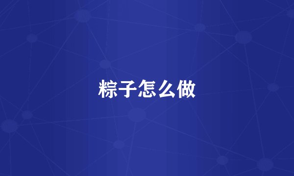 粽子怎么做