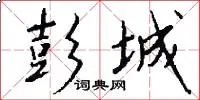 彭城