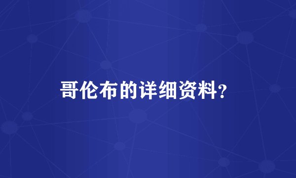 哥伦布的详细资料？