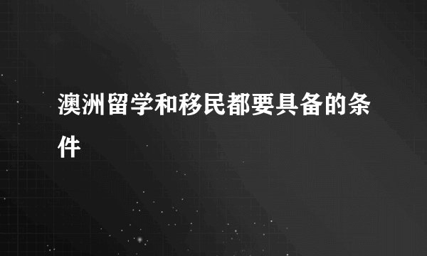 澳洲留学和移民都要具备的条件