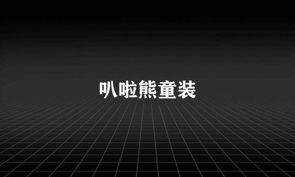 叭啦熊童装