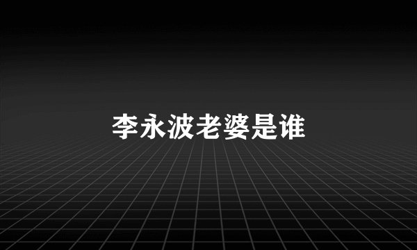 李永波老婆是谁