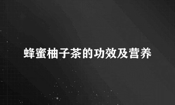 蜂蜜柚子茶的功效及营养