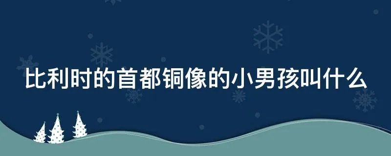 比利时的首都铜像的小男孩叫什么