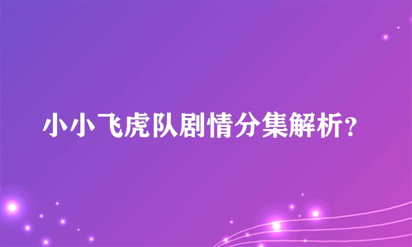 小小飞虎队剧情分集解析?