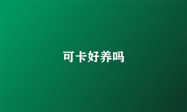 可卡好养吗