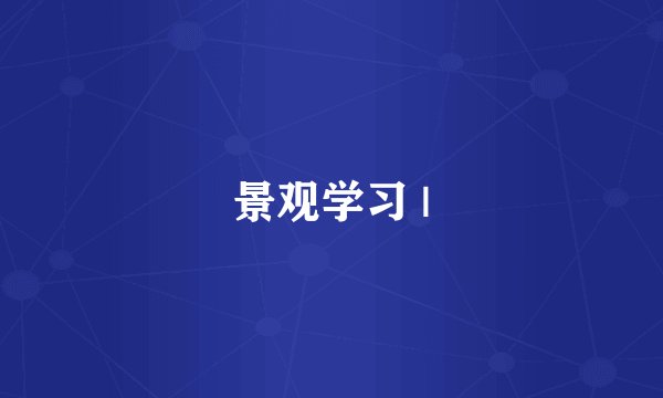 景观学习 |