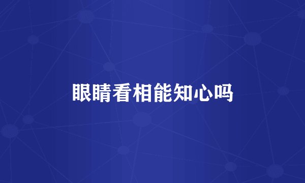 眼睛看相能知心吗
