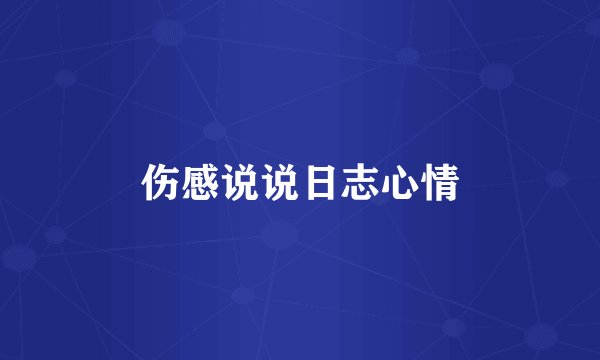 伤感说说日志心情
