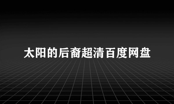太阳的后裔超清百度网盘