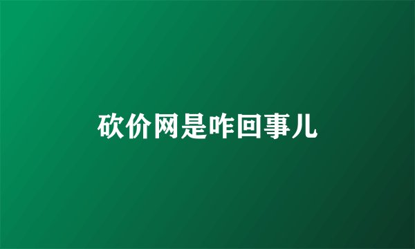 砍价网是咋回事儿