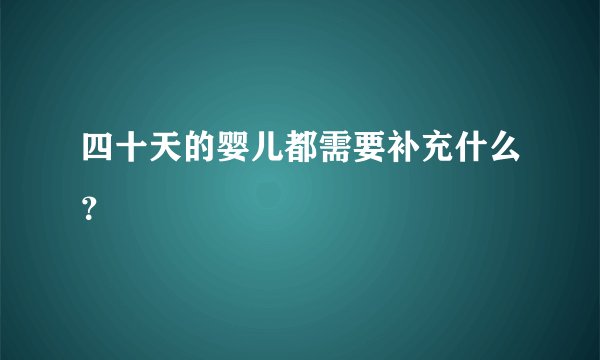 四十天的婴儿都需要补充什么？