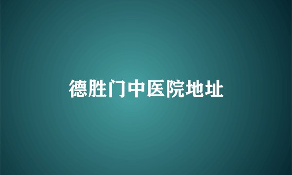 德胜门中医院地址