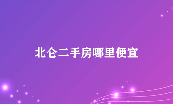 北仑二手房哪里便宜