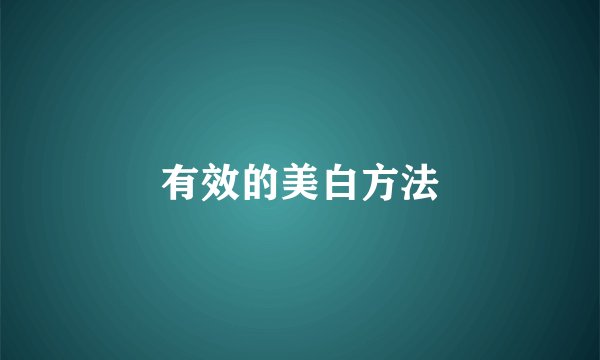 有效的美白方法