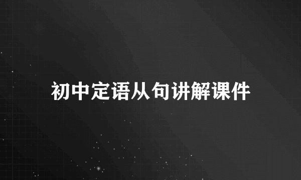 初中定语从句讲解课件
