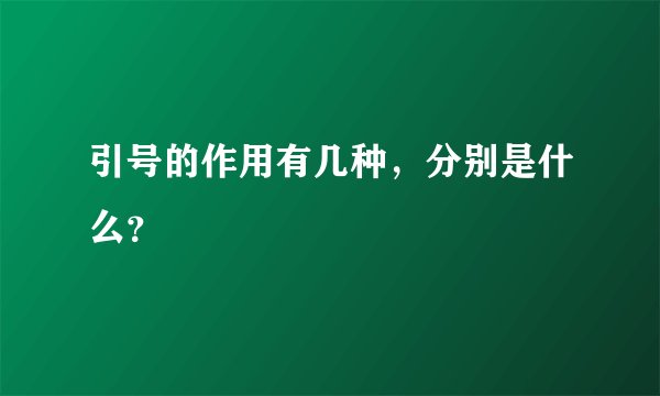 引号的作用有几种，分别是什么？