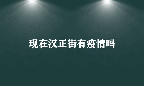现在汉正街有疫情吗