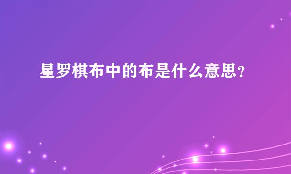 星罗棋布中的布是什么意思？