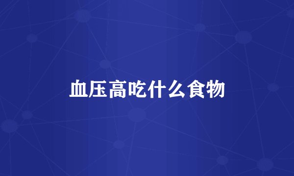 血压高吃什么食物