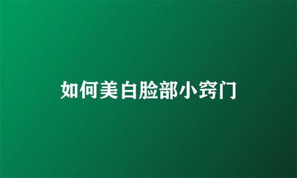 如何美白脸部小窍门