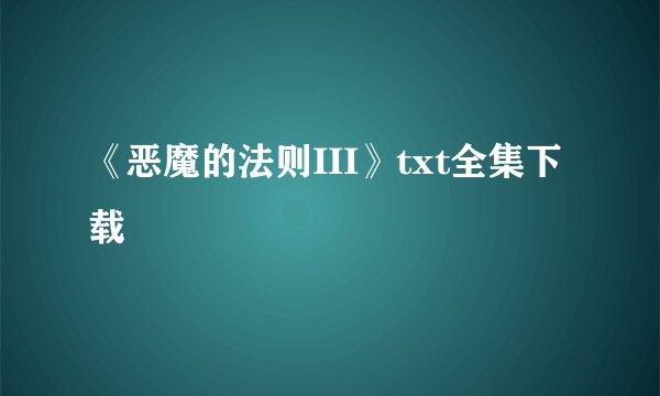 《恶魔的法则III》txt全集下载