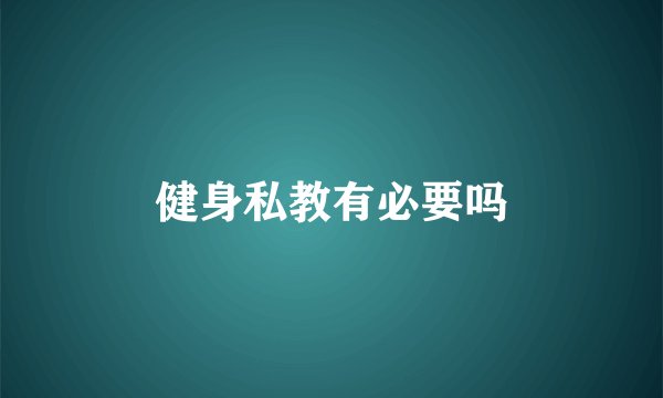 健身私教有必要吗
