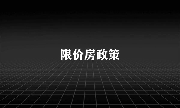限价房政策