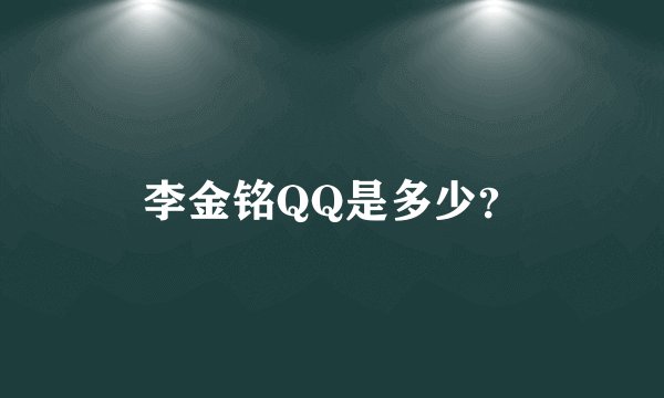 李金铭QQ是多少？