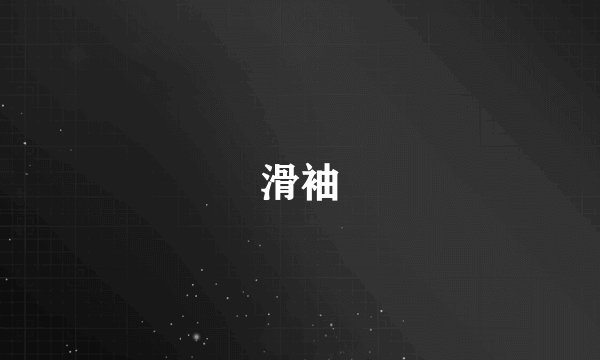 滑袖