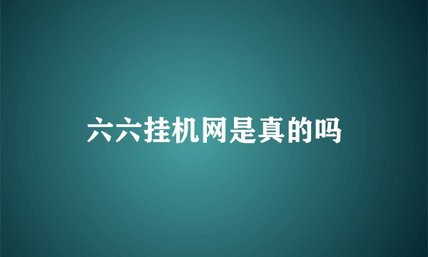 六六挂机网是真的吗