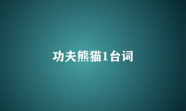 功夫熊猫1台词