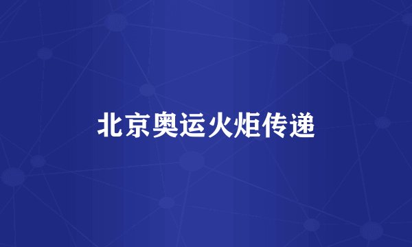 北京奥运火炬传递