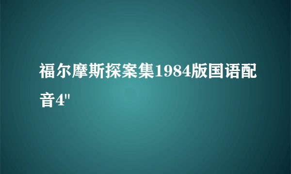 福尔摩斯探案集1984版国语配音4