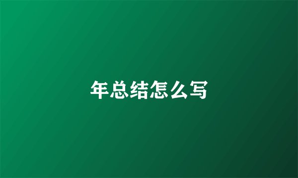 年总结怎么写