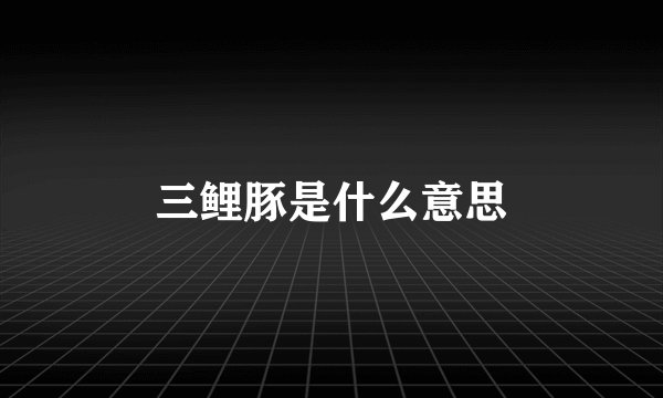 三鲤豚是什么意思