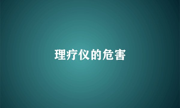 理疗仪的危害