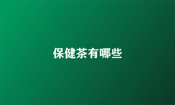 保健茶有哪些