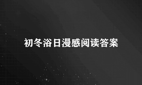初冬浴日漫感阅读答案