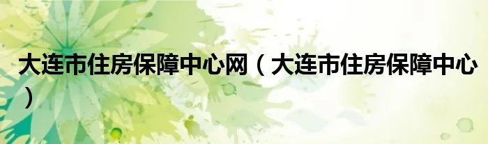 大连市住房保障中心网（大连市住房保障中心）