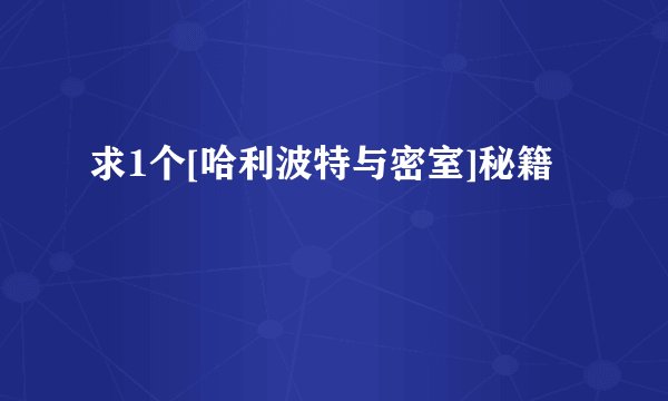 求1个[哈利波特与密室]秘籍