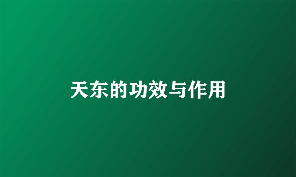 天东的功效与作用