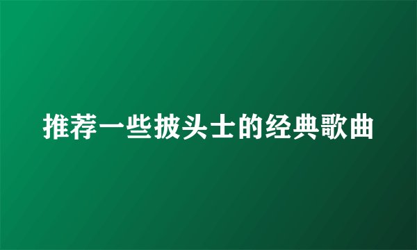 推荐一些披头士的经典歌曲