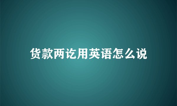 货款两讫用英语怎么说